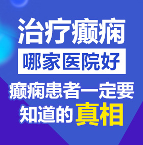 帅哥白丝做爱操逼逼北京治疗癫痫病医院哪家好